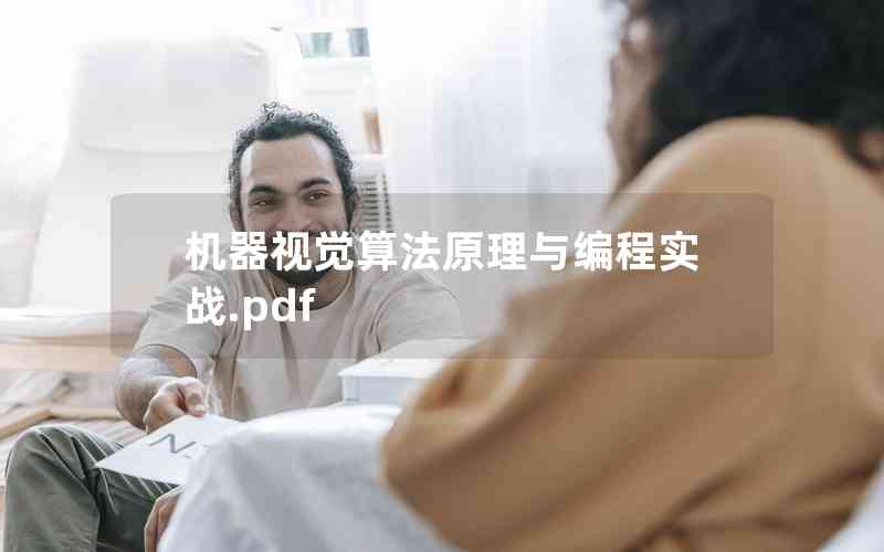 機(jī)器視覺(jué)算法原理與編程實(shí)戰(zhàn).pdf