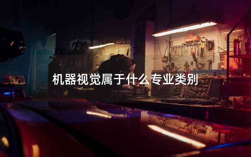 機(jī)器視覺屬于什么專業(yè)類別