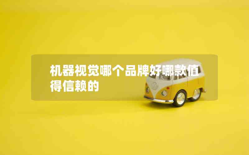 機(jī)器視覺哪個(gè)品牌好哪款值得信賴的
