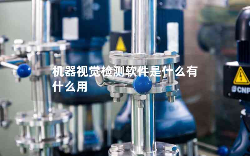 機(jī)器視覺檢測軟件是什么有什么用