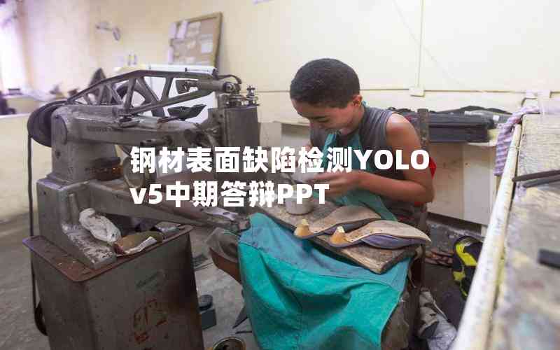 鋼材表面缺陷檢測(cè)YOLOv5中期答辯PPT