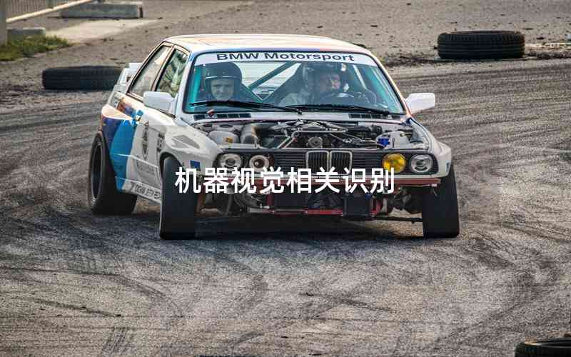 機(jī)器視覺相關(guān)識(shí)別
