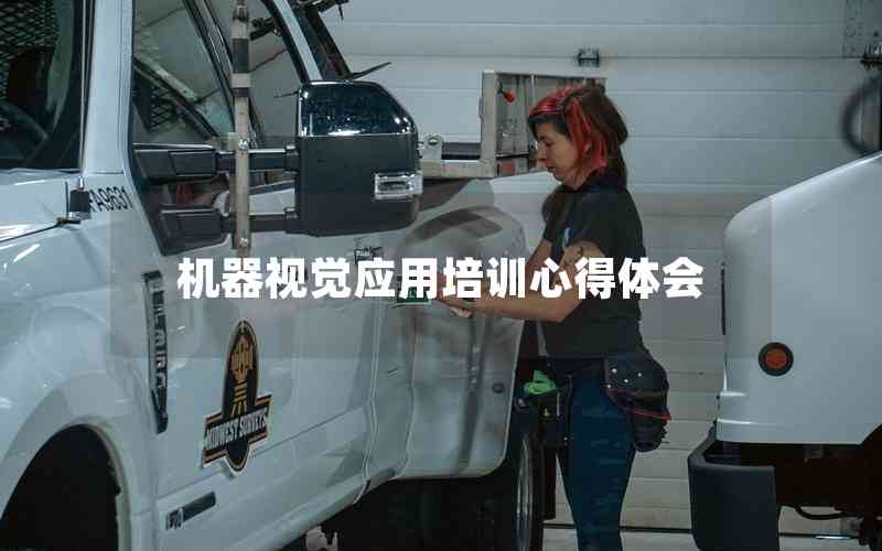 機(jī)器視覺(jué)應(yīng)用培訓(xùn)心得體會(huì)