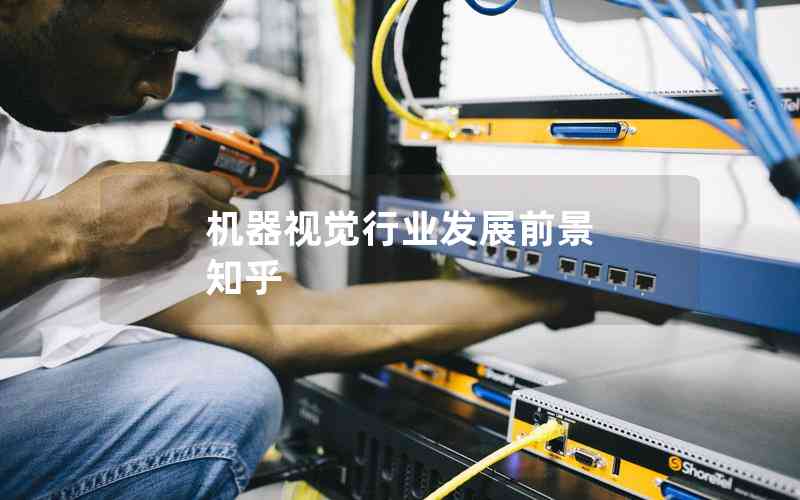 機(jī)器視覺(jué)行業(yè)發(fā)展前景 知乎