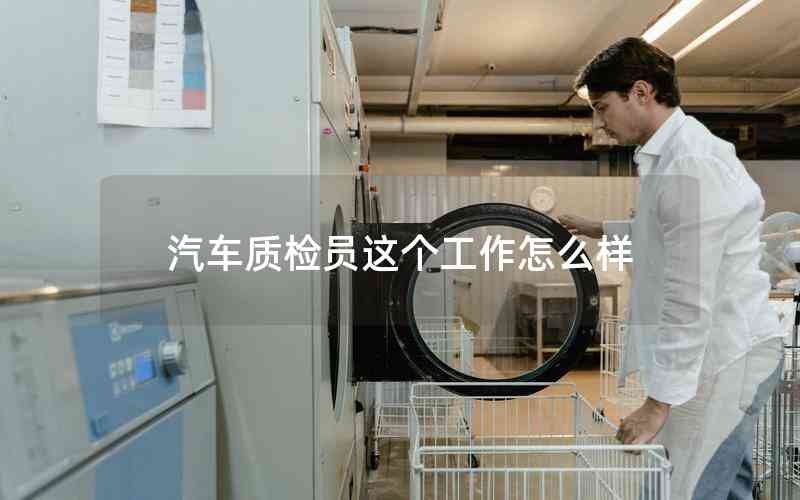汽車質檢員這個工作怎么樣