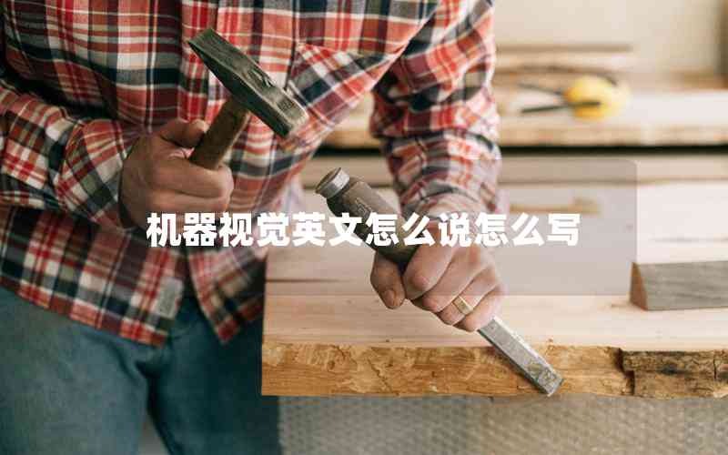 機(jī)器視覺英文怎么說(shuō)怎么寫