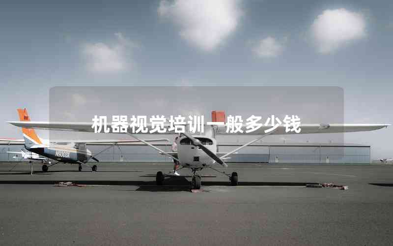 機(jī)器視覺(jué)培訓(xùn)一般多少錢(qián)