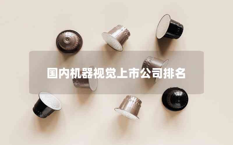 國(guó)內(nèi)機(jī)器視覺上市公司排名