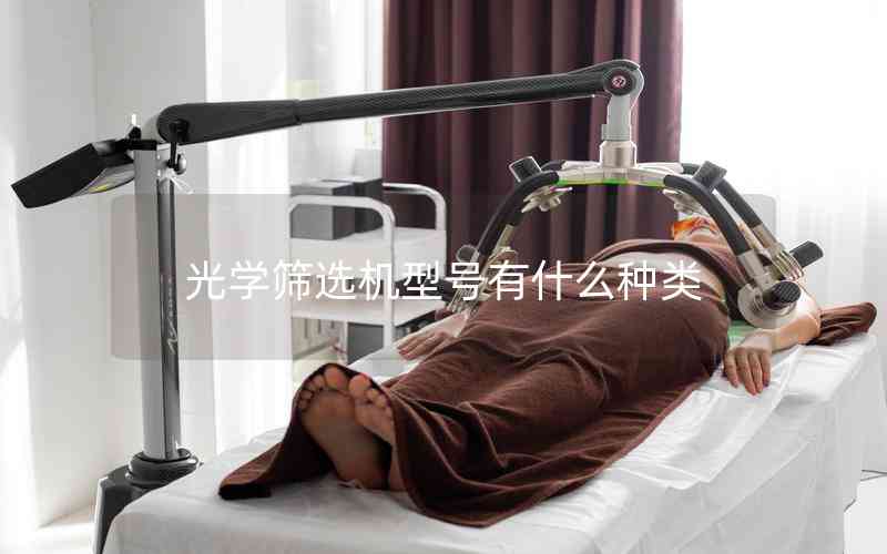 光學(xué)篩選機型號有什么種類