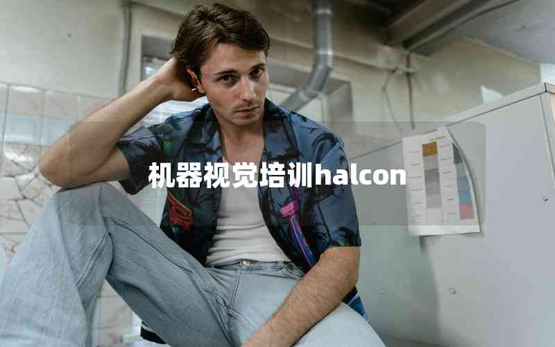 機(jī)器視覺培訓(xùn)halcon