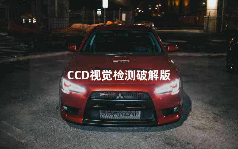 CCD視覺檢測(cè)破解版