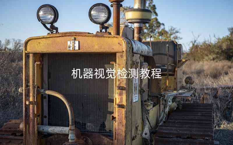 機(jī)器視覺(jué)檢測(cè)教程