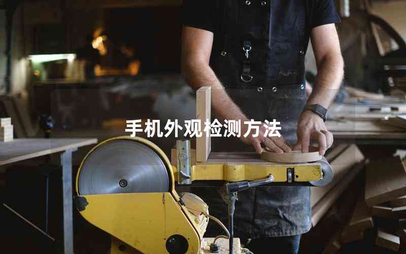 手機(jī)外觀檢測(cè)方法