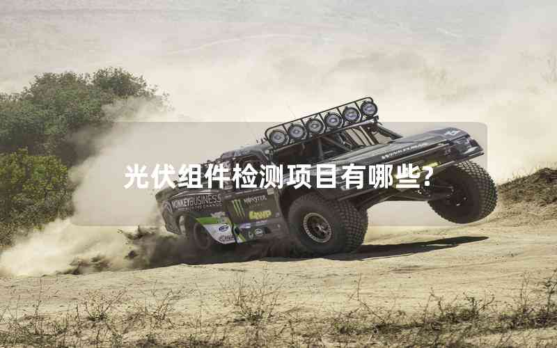 光伏組件檢測項(xiàng)目有哪些?
