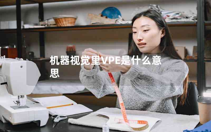 機(jī)器視覺里VPE是什么意思