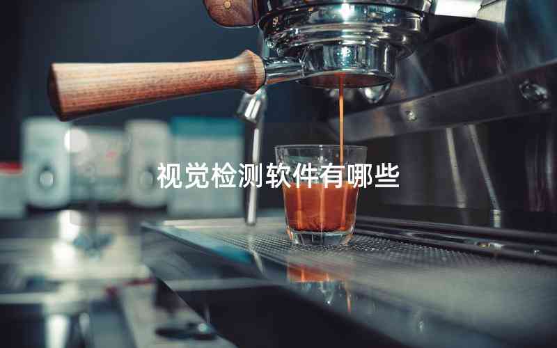 視覺檢測(cè)軟件有哪些