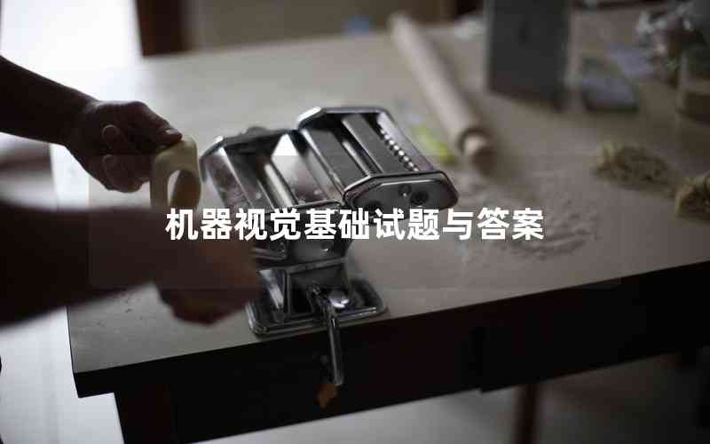 機器視覺基礎(chǔ)試題與答案
