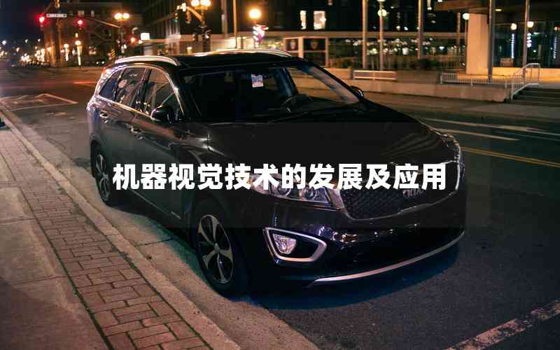 機器視覺技術(shù)的發(fā)展及應(yīng)用