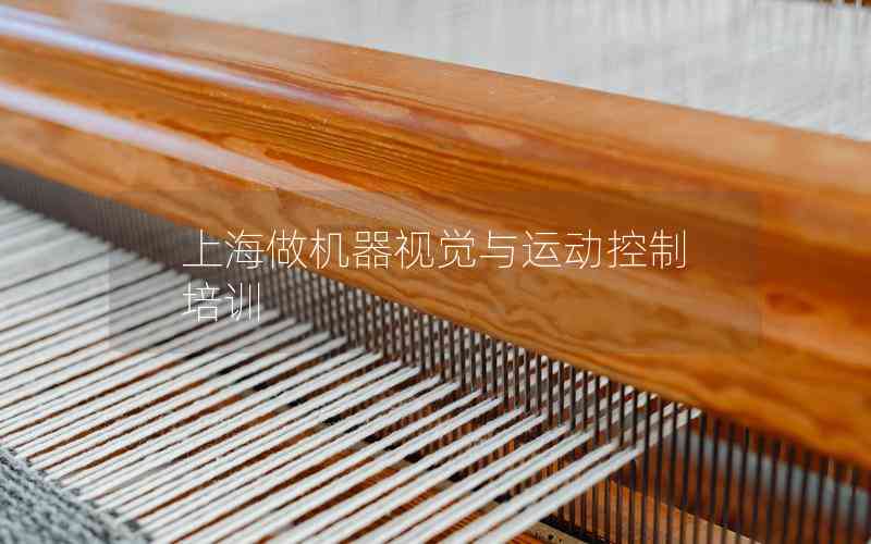 上海做機(jī)器視覺(jué)與運(yùn)動(dòng)控制培訓(xùn)