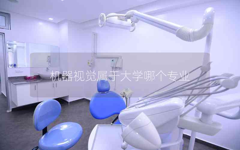 機(jī)器視覺屬于大學(xué)哪個(gè)專業(yè)