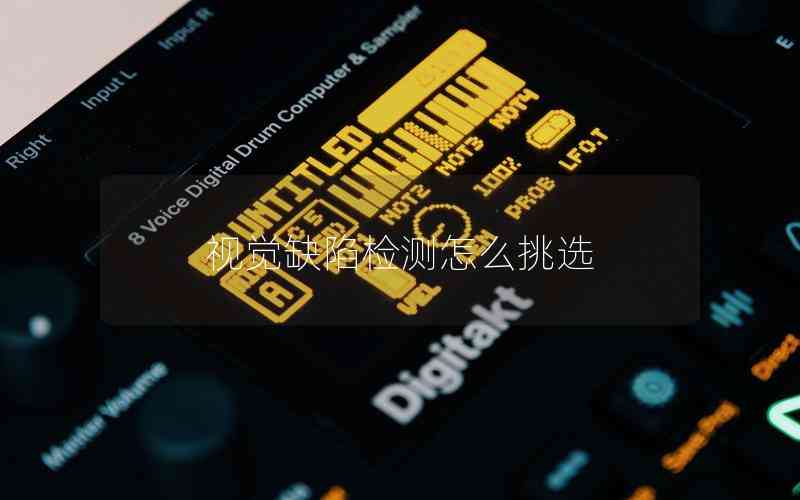 視覺(jué)缺陷檢測(cè)怎么挑選
