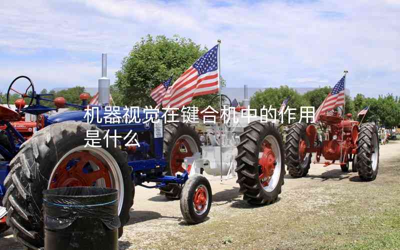 機器視覺在鍵合機中的作用是什么