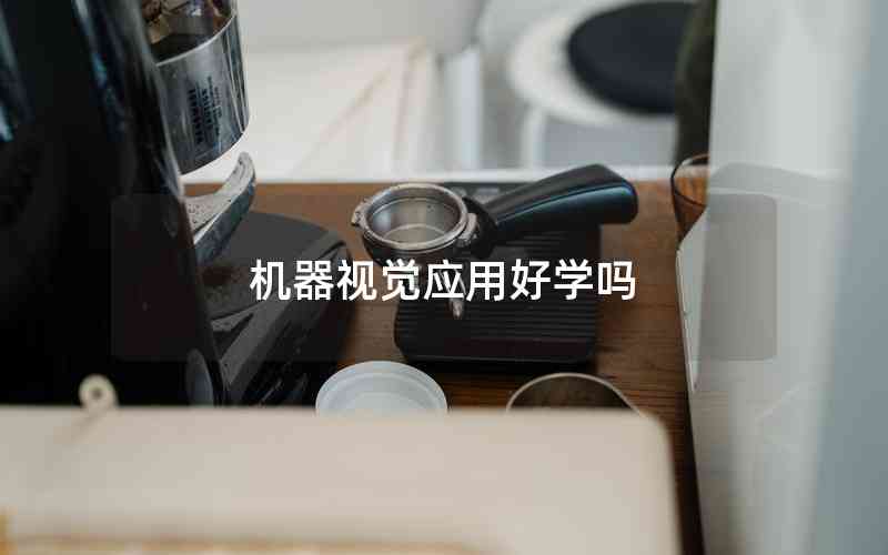 機(jī)器視覺應(yīng)用好學(xué)嗎