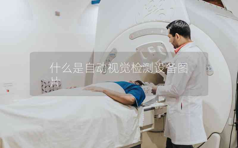 什么是自動(dòng)視覺(jué)檢測(cè)設(shè)備圖片