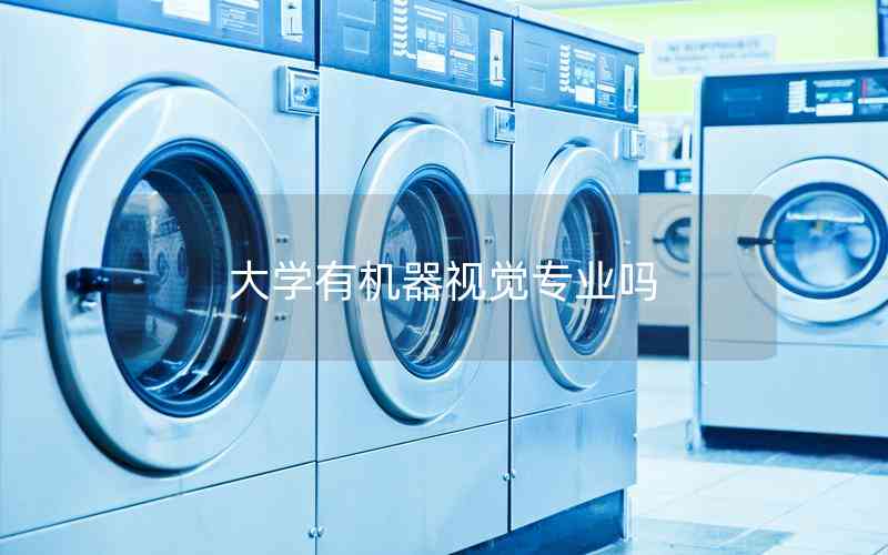 大學有機器視覺專業(yè)嗎
