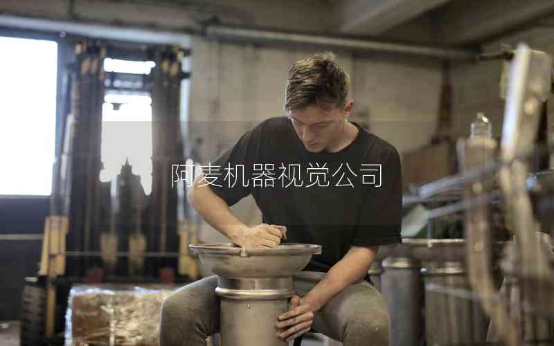 阿麥機(jī)器視覺(jué)公司