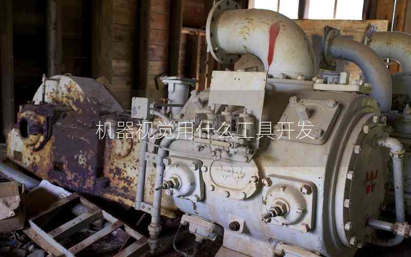 機(jī)器視覺用什么工具開發(fā)