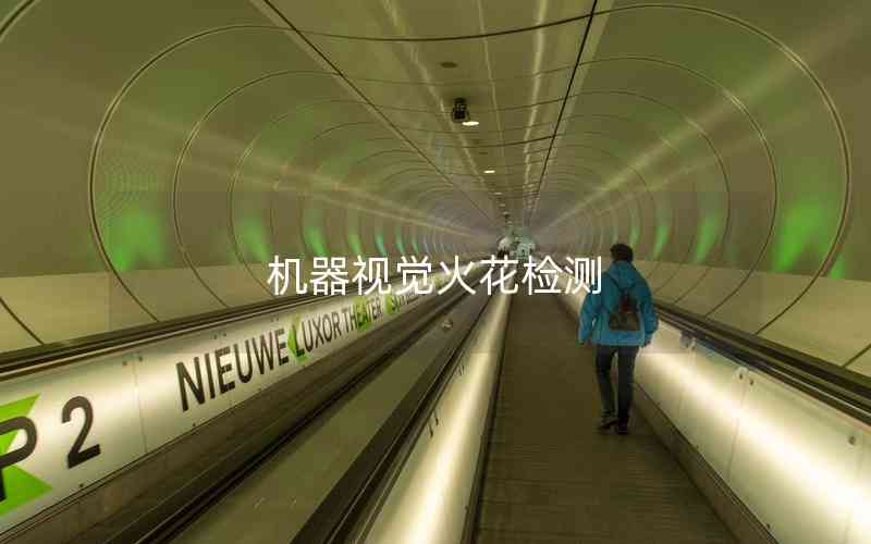 機(jī)器視覺(jué)火花檢測(cè)