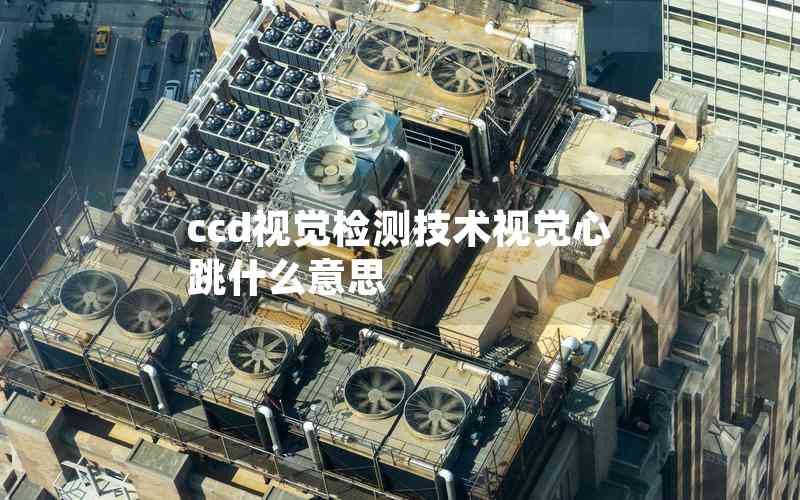 ccd視覺檢測技術(shù)視覺心跳什么意思