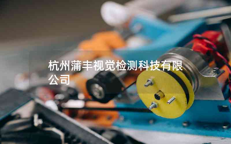 杭州蒲豐視覺檢測科技有限公司