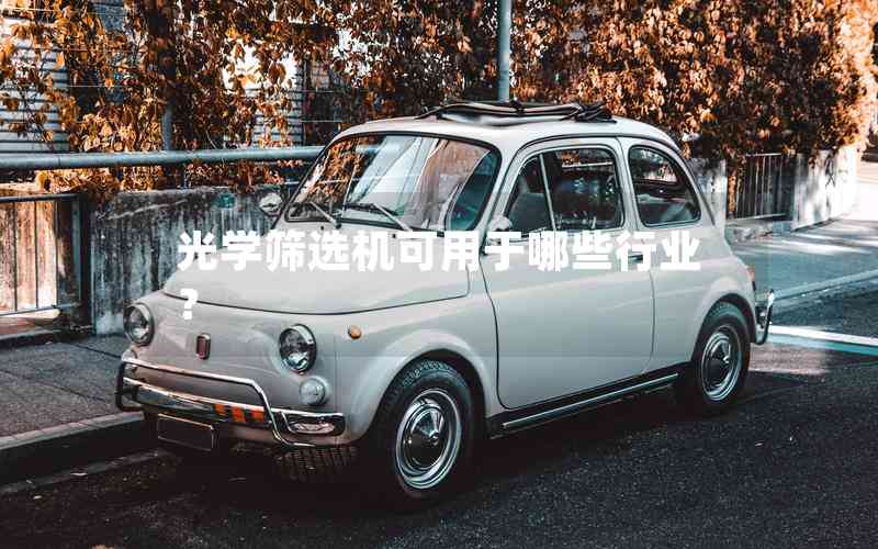 光學篩選機可用于哪些行業(yè)？