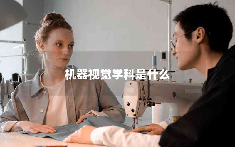 機器視覺學(xué)科是什么