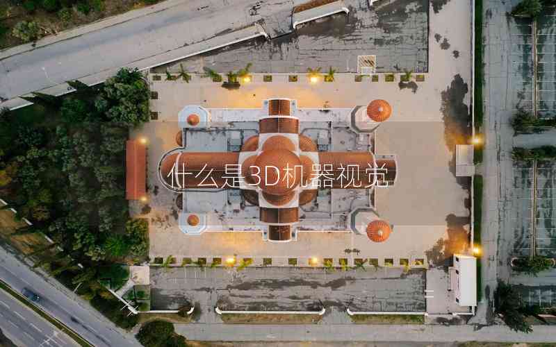 什么是3D機器視覺