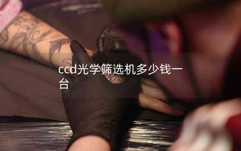 ccd光學(xué)篩選機多少錢一臺
