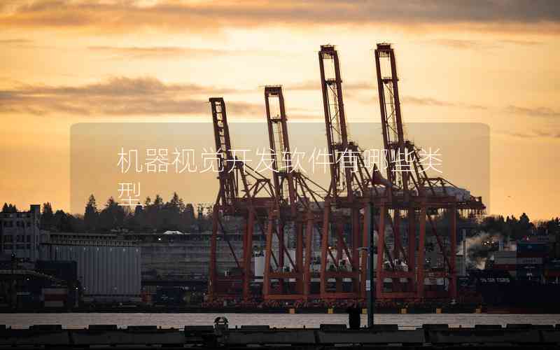 機(jī)器視覺(jué)開(kāi)發(fā)軟件有哪些類(lèi)型
