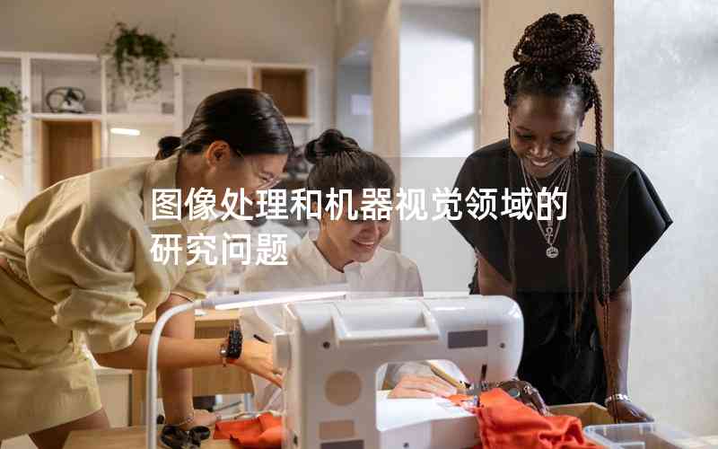 圖像處理和機器視覺領域的研究問題