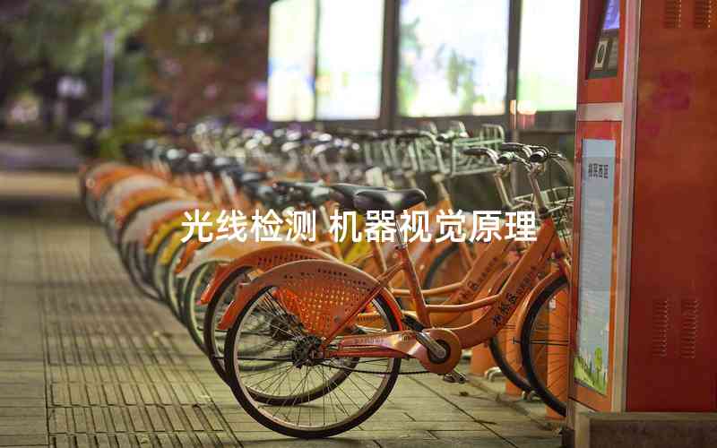 光線檢測 機(jī)器視覺原理