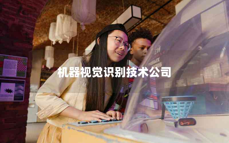 機(jī)器視覺識別技術(shù)公司