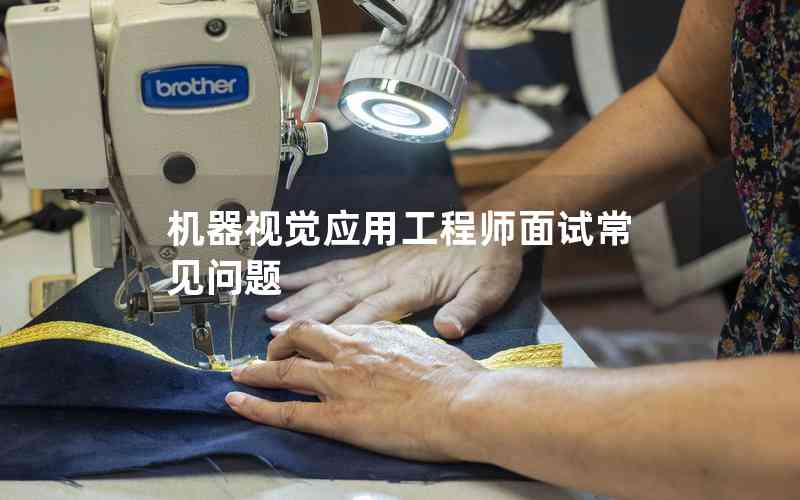 機器視覺應用工程師面試常見問題