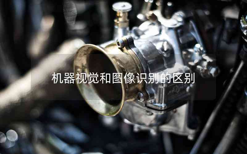 機(jī)器視覺和圖像識別的區(qū)別