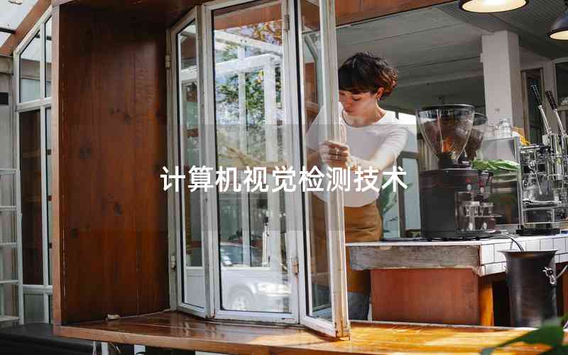 計算機視覺檢測技術