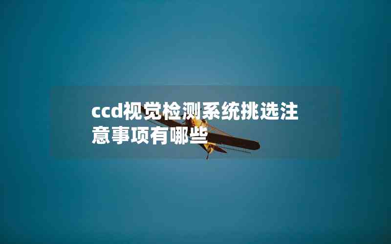 ccd視覺檢測系統(tǒng)挑選注意事項有哪些
