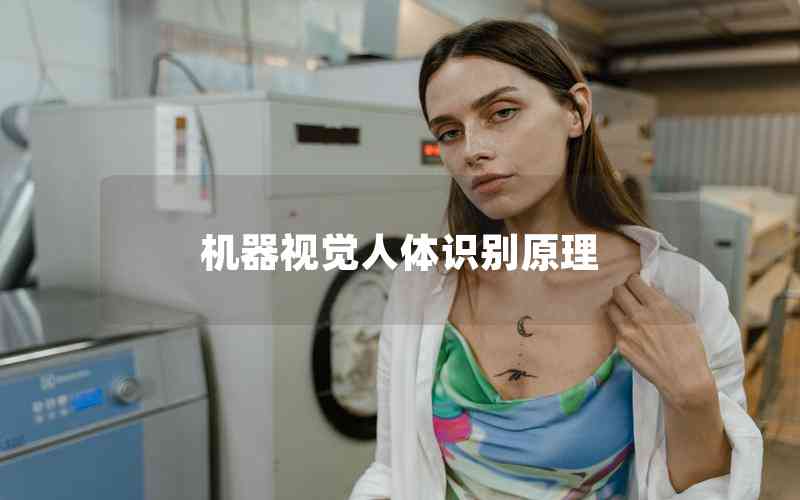 機(jī)器視覺(jué)人體識(shí)別原理