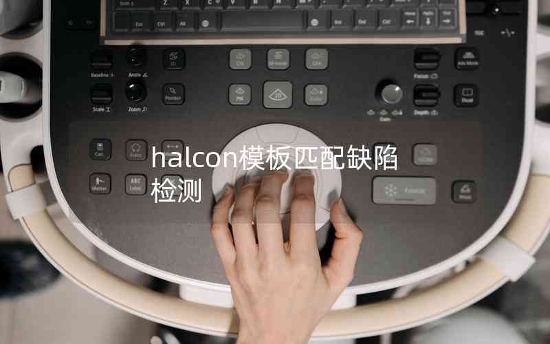 halcon模板匹配缺陷檢測(cè)