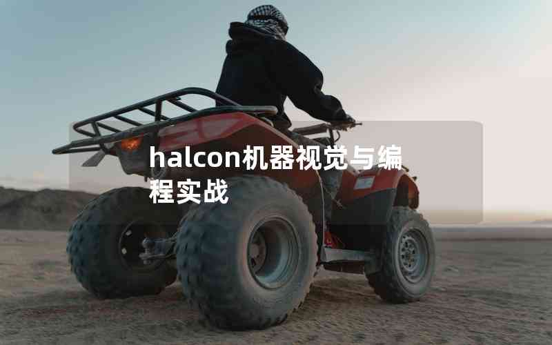 halcon機(jī)器視覺(jué)與編程實(shí)戰(zhàn)