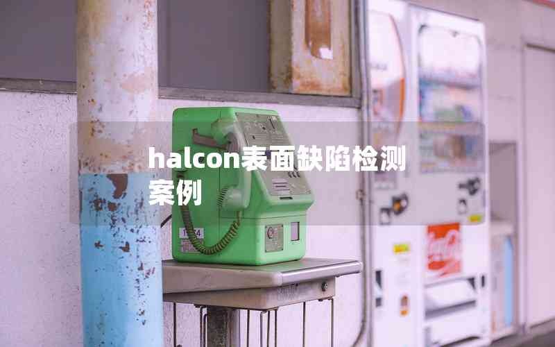 halcon表面缺陷檢測(cè)案例
